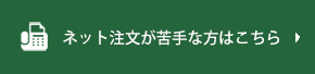 ネット注文が苦手な方へ