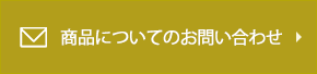 商品についてのお問い合わせ