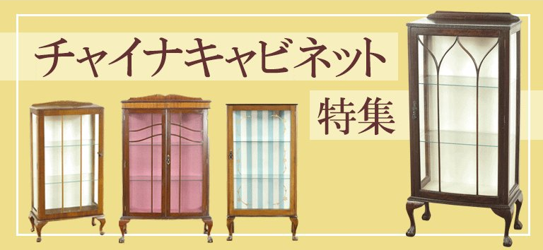 チャイナキャビネット