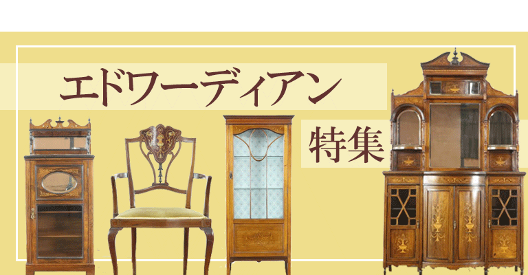 エドワーディアン家具