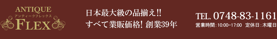 日本最大級の品揃え・お安いアンティーク家具 アンティークフレックス
