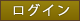 ログイン