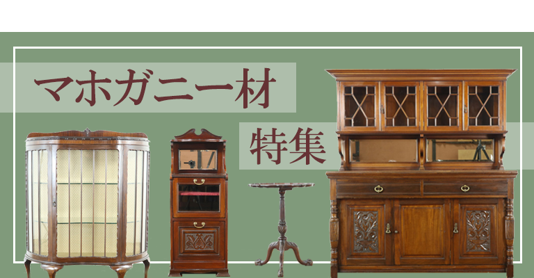 マホガニー材特集