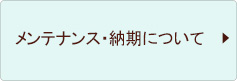 納期について