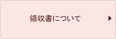 お手入れ期間について