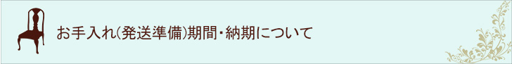 メンテナンス・納期について