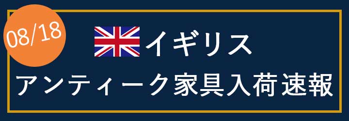 イギリスアンティーク家具大量入荷