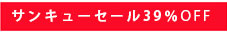 サンキューsale